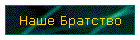 Наше Братство